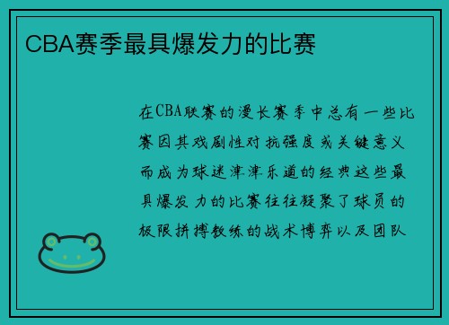 CBA赛季最具爆发力的比赛