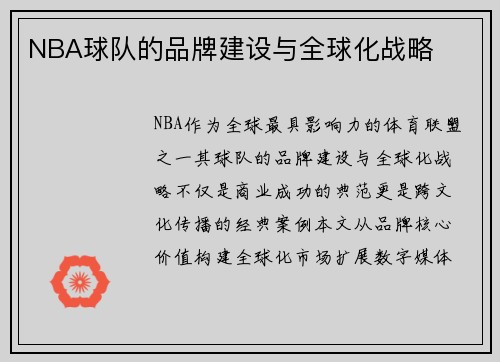 NBA球队的品牌建设与全球化战略