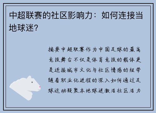 中超联赛的社区影响力：如何连接当地球迷？