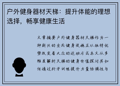 户外健身器材天梯：提升体能的理想选择，畅享健康生活