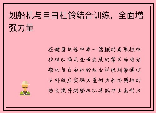 划船机与自由杠铃结合训练，全面增强力量