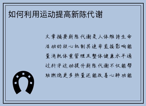 如何利用运动提高新陈代谢