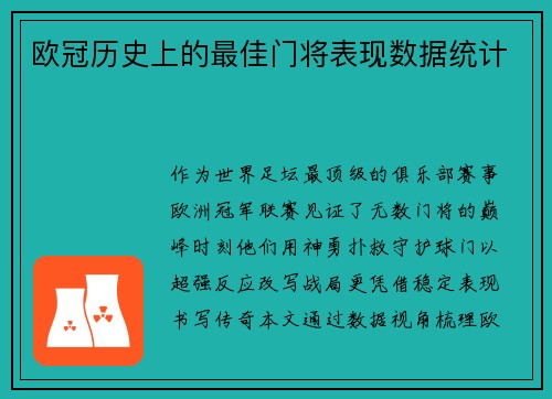 欧冠历史上的最佳门将表现数据统计