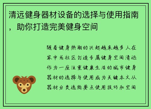 清远健身器材设备的选择与使用指南，助你打造完美健身空间