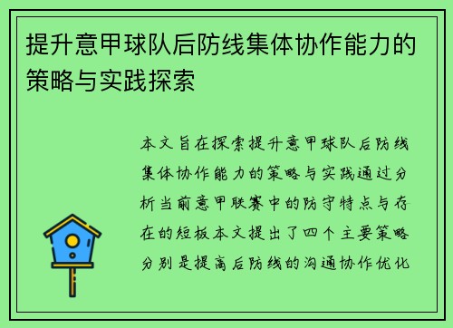 提升意甲球队后防线集体协作能力的策略与实践探索
