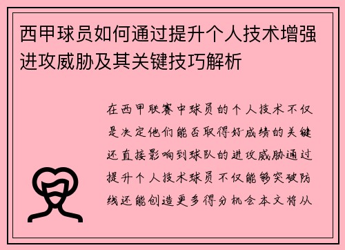 西甲球员如何通过提升个人技术增强进攻威胁及其关键技巧解析