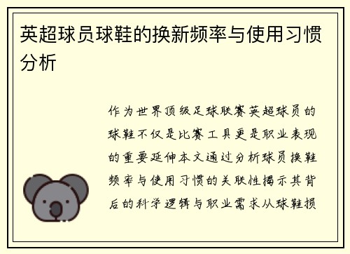 英超球员球鞋的换新频率与使用习惯分析