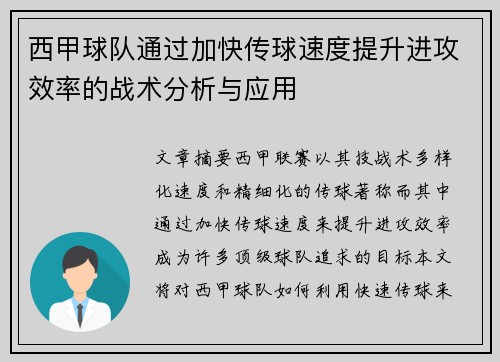 西甲球队通过加快传球速度提升进攻效率的战术分析与应用