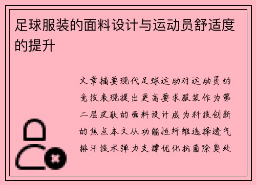 足球服装的面料设计与运动员舒适度的提升