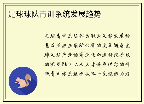 足球球队青训系统发展趋势