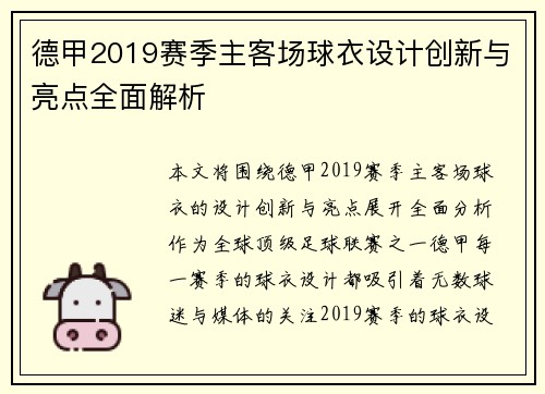 德甲2019赛季主客场球衣设计创新与亮点全面解析