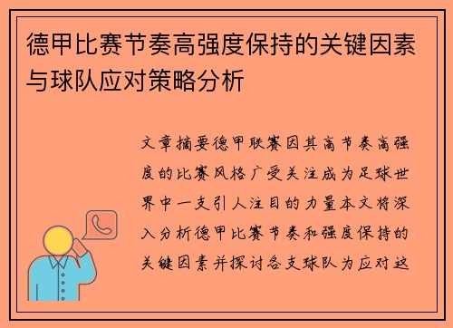 德甲比赛节奏高强度保持的关键因素与球队应对策略分析