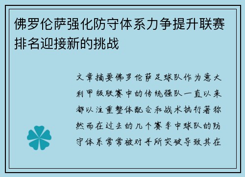 佛罗伦萨强化防守体系力争提升联赛排名迎接新的挑战