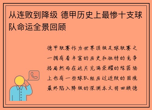 从连败到降级 德甲历史上最惨十支球队命运全景回顾