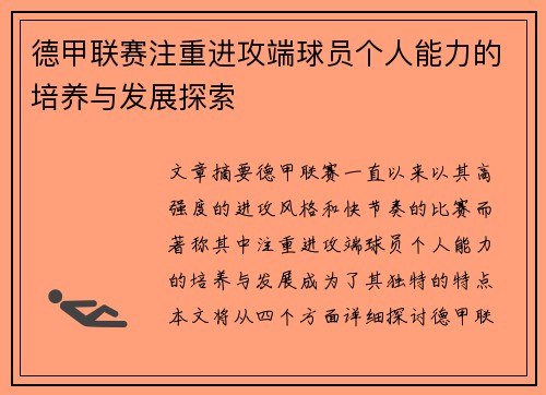 德甲联赛注重进攻端球员个人能力的培养与发展探索