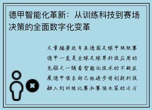 德甲智能化革新：从训练科技到赛场决策的全面数字化变革