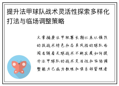 提升法甲球队战术灵活性探索多样化打法与临场调整策略
