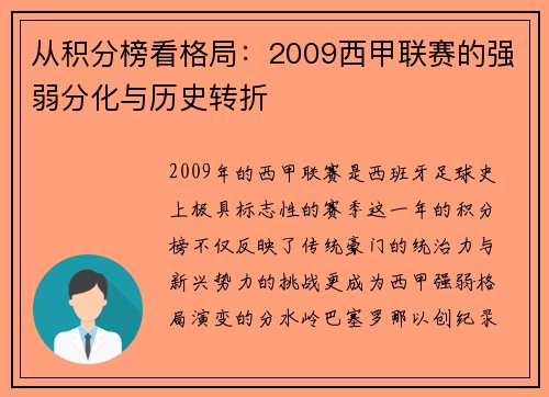 从积分榜看格局：2009西甲联赛的强弱分化与历史转折