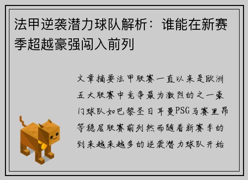 法甲逆袭潜力球队解析：谁能在新赛季超越豪强闯入前列