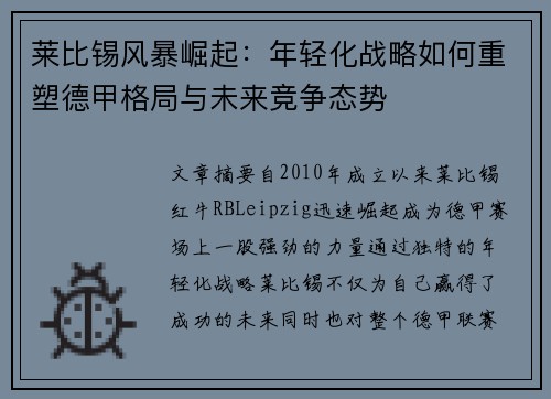 莱比锡风暴崛起：年轻化战略如何重塑德甲格局与未来竞争态势