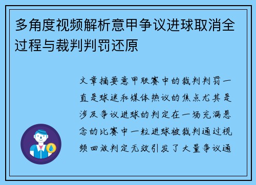 多角度视频解析意甲争议进球取消全过程与裁判判罚还原