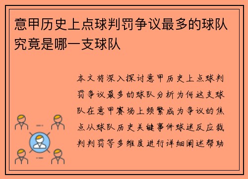 意甲历史上点球判罚争议最多的球队究竟是哪一支球队
