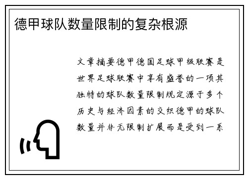 德甲球队数量限制的复杂根源