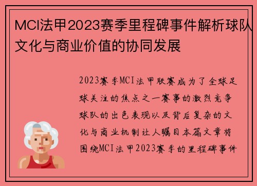 MCI法甲2023赛季里程碑事件解析球队文化与商业价值的协同发展