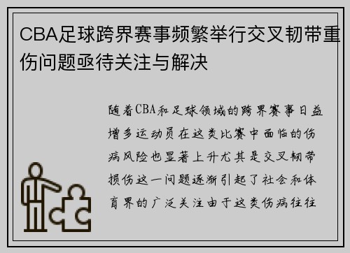 CBA足球跨界赛事频繁举行交叉韧带重伤问题亟待关注与解决