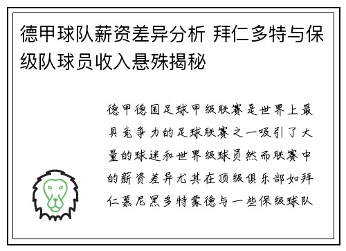 德甲球队薪资差异分析 拜仁多特与保级队球员收入悬殊揭秘