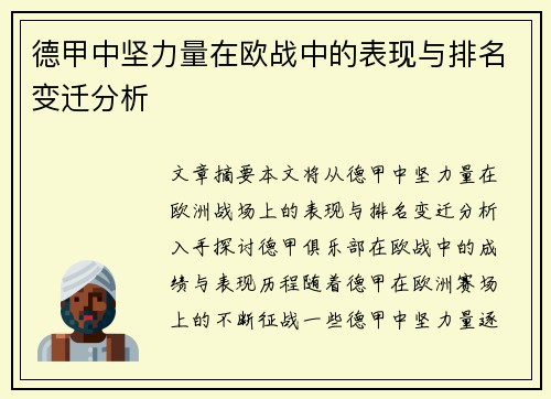 德甲中坚力量在欧战中的表现与排名变迁分析