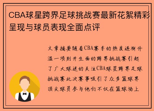 CBA球星跨界足球挑战赛最新花絮精彩呈现与球员表现全面点评