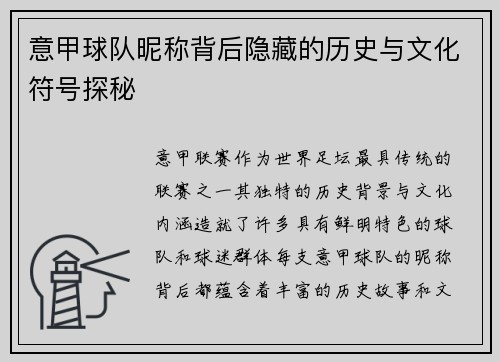 意甲球队昵称背后隐藏的历史与文化符号探秘