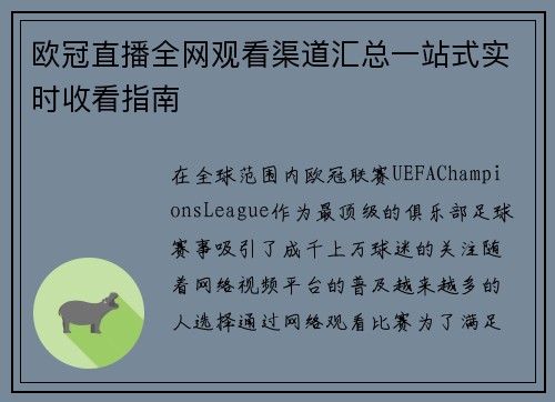 欧冠直播全网观看渠道汇总一站式实时收看指南