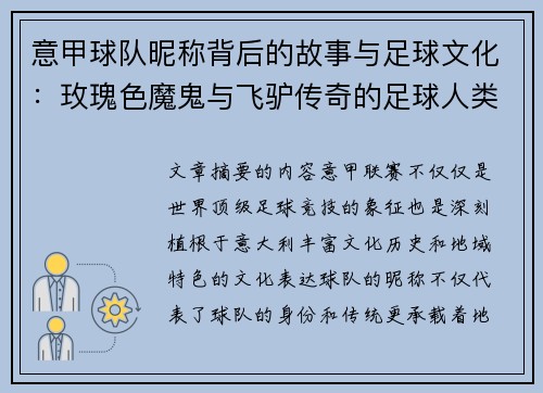 意甲球队昵称背后的故事与足球文化：玫瑰色魔鬼与飞驴传奇的足球人类学探秘