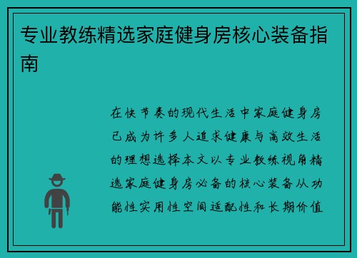 专业教练精选家庭健身房核心装备指南