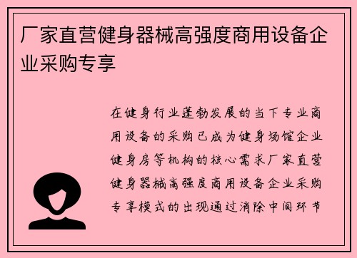 厂家直营健身器械高强度商用设备企业采购专享