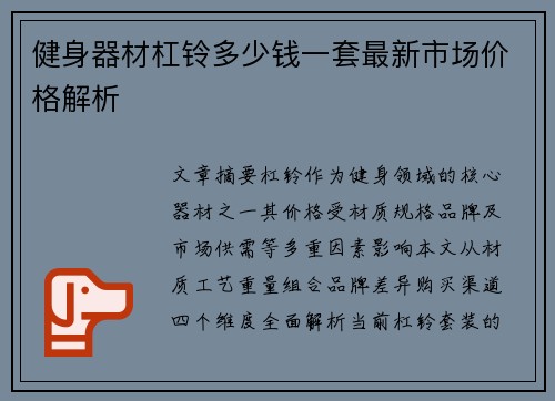 健身器材杠铃多少钱一套最新市场价格解析