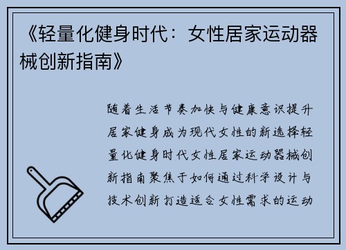 《轻量化健身时代：女性居家运动器械创新指南》