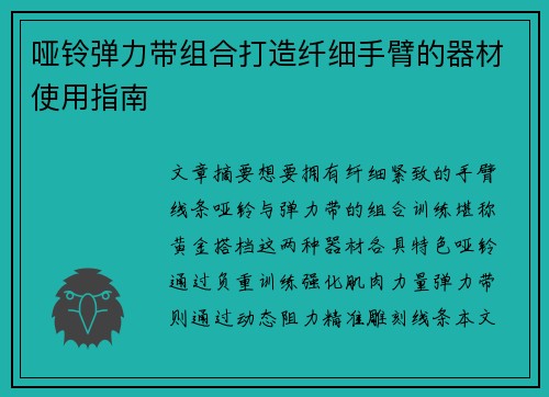 哑铃弹力带组合打造纤细手臂的器材使用指南