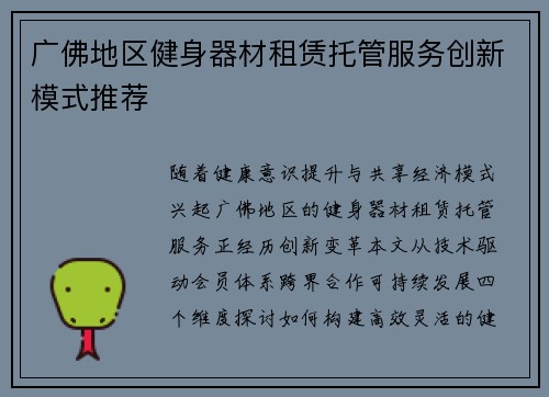 广佛地区健身器材租赁托管服务创新模式推荐