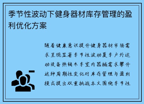 季节性波动下健身器材库存管理的盈利优化方案