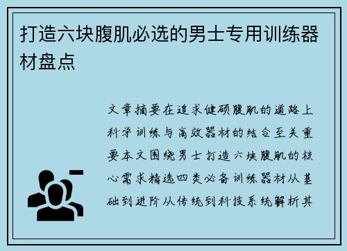 打造六块腹肌必选的男士专用训练器材盘点