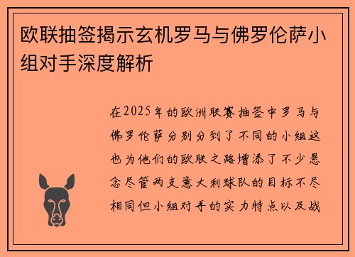 欧联抽签揭示玄机罗马与佛罗伦萨小组对手深度解析
