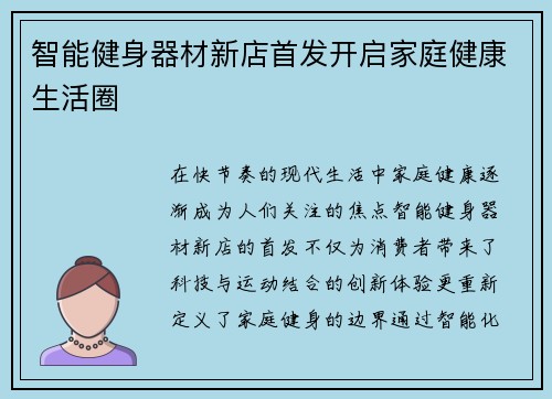 智能健身器材新店首发开启家庭健康生活圈