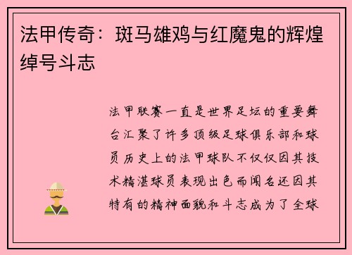 法甲传奇：斑马雄鸡与红魔鬼的辉煌绰号斗志