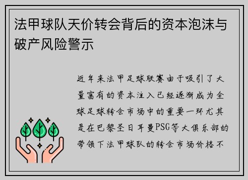 法甲球队天价转会背后的资本泡沫与破产风险警示