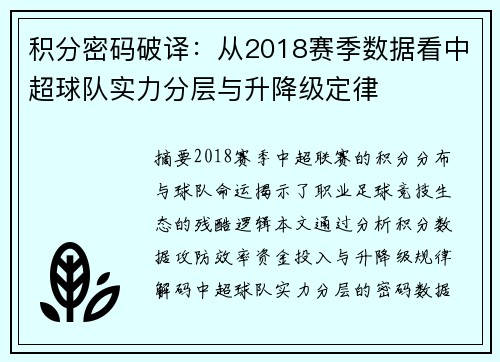 积分密码破译：从2018赛季数据看中超球队实力分层与升降级定律