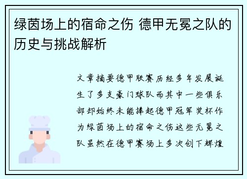 绿茵场上的宿命之伤 德甲无冕之队的历史与挑战解析