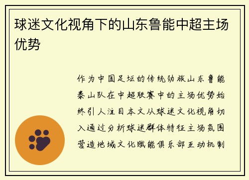 球迷文化视角下的山东鲁能中超主场优势